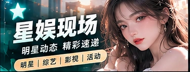 光影星闻主题内容画面